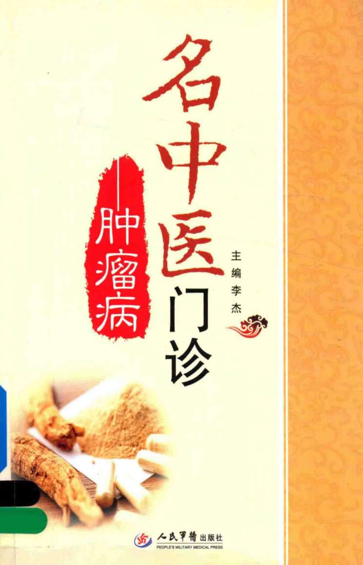 名中医门诊  肿瘤病